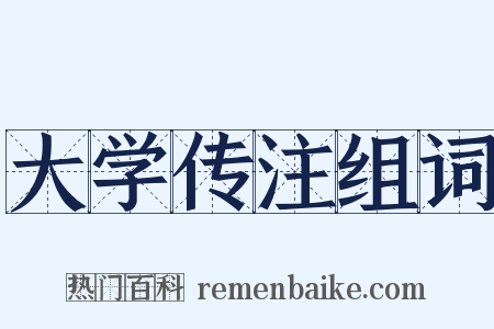 大学传注组词是什么意思的图片
